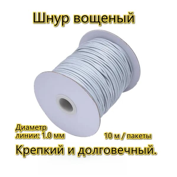 1.0mm Шнур вощеный Для изготовления браслетов ожерелья линия /серый