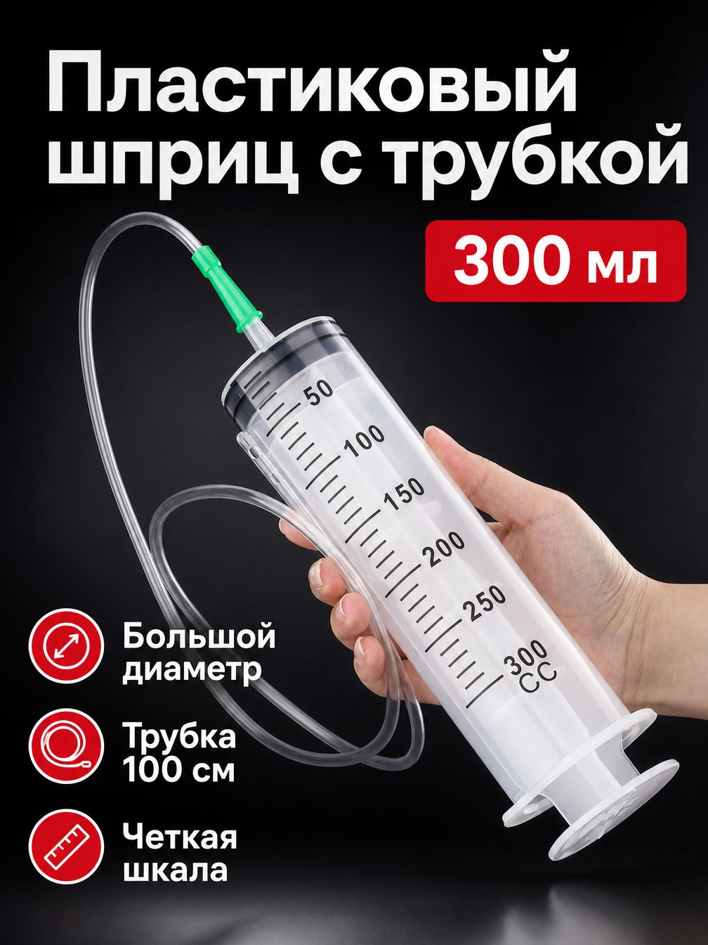 Шприц большой емкости с широким горлышком и трубкой 100 см: 300 мл, прозрачный