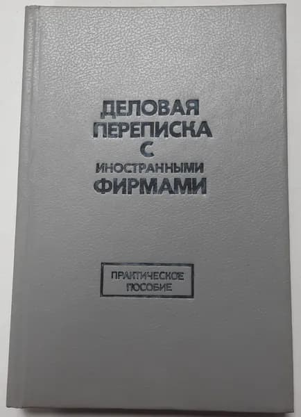 Деловая переписка с иностранными фирмами. Практическое пособие