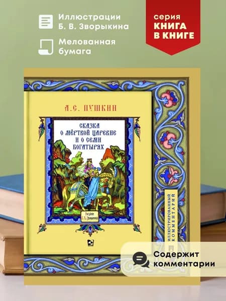 Сказка о мертвой царевне и семи богатырях. Иллюстрированный комментарий. Книга в книге. | Пушкин Александр Сергеевич
