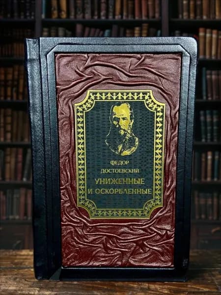 Униженные и оскорблённые книга Ф. М. Достоевского в кожаном переплёте, подарочное издание.
