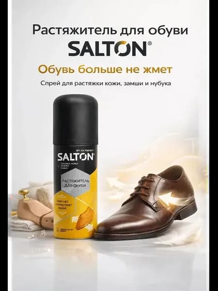 Растяжитель для обуви Salton