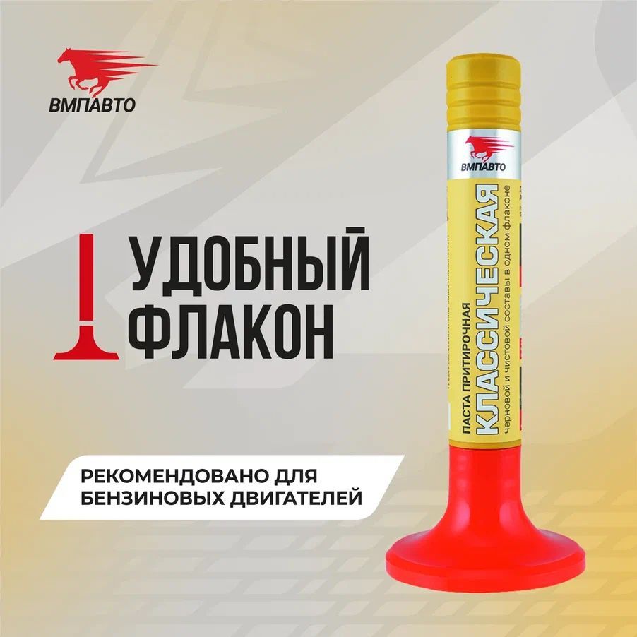 Притирочная паста "Классическая" ВМПАВТО 40 гр