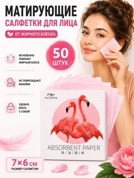 Матирующие салфетки для лица от жирного блеска, матирующая бумага для жирной кожи, 50 шт