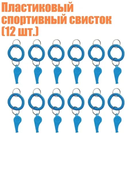 Пластиковый спортивный свисток (12 шт.), Синий
