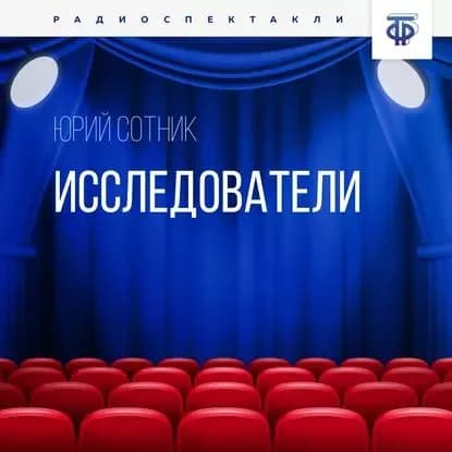 Исследователи | Сотник Юрий Вячеславович | Электронная аудиокнига