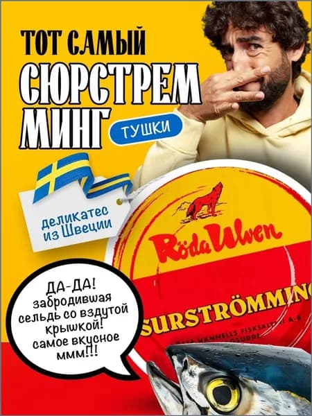 Сюрстремминг Surstromming Roda Ulven тушки 400г