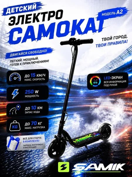 Электросамокат детский SAMIK A2 / электрический самокат
