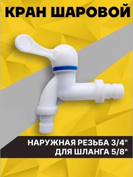 Кран водоразборный садовый шаровой 3/4", белый