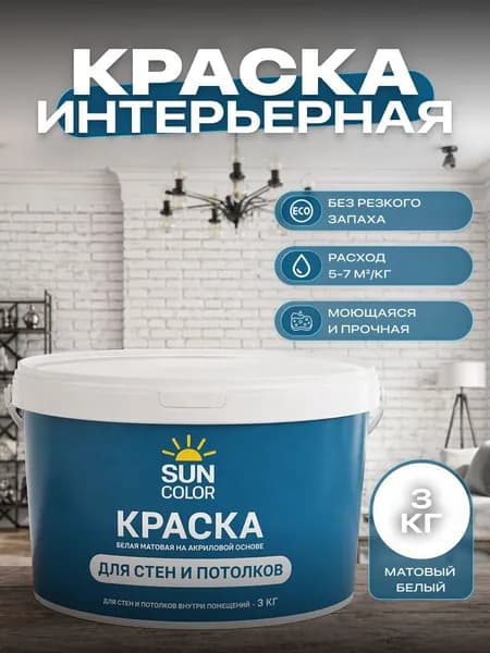 Краска для стен и потолков моющаяся Sun Color интерьерная матовая без запаха цвет белый 3 кг