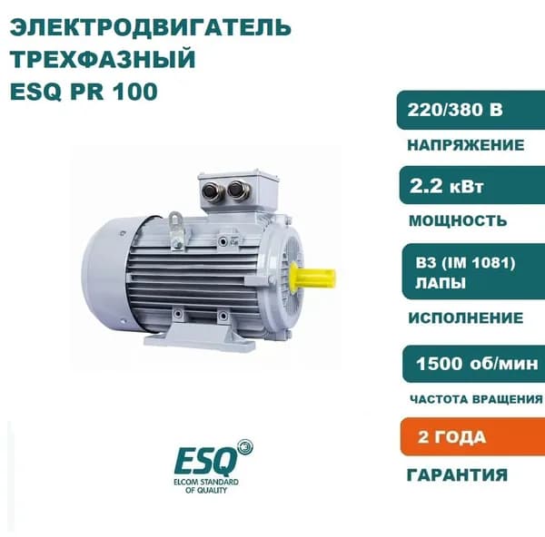 Электродвигатель трехфазный ESQ PR 100 LA4-SDN-Б1-S12-IE2 IM B3 2.2 кВт, 1500 об/мин