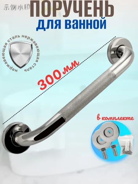 Ручка в ванную прямая, антискользящая нержавеющая сталь, нагрузка 150 кг, для душа и туалета, безопасность пожилых