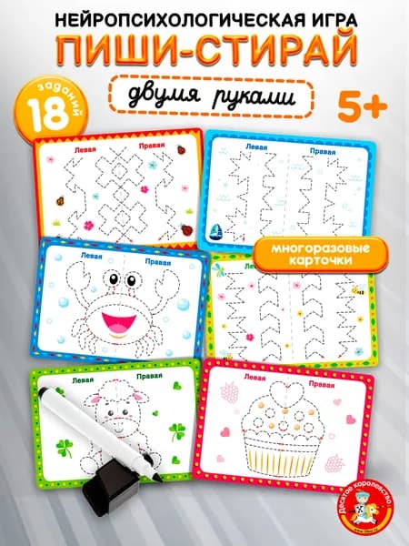 Игра развивающая "Пиши-стирай двумя руками" Нейротренажер №2