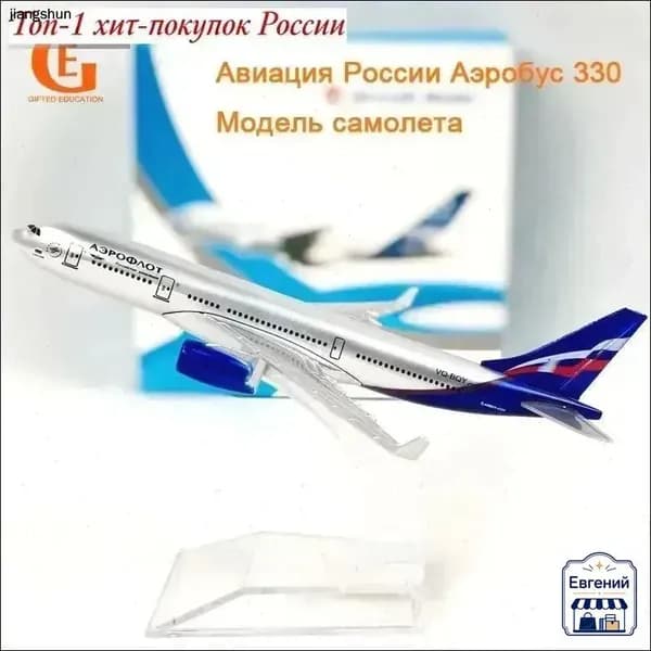 Металлическая Модель Самолета Аэробус 330, Аэрофлоt-Российские Авиалинии