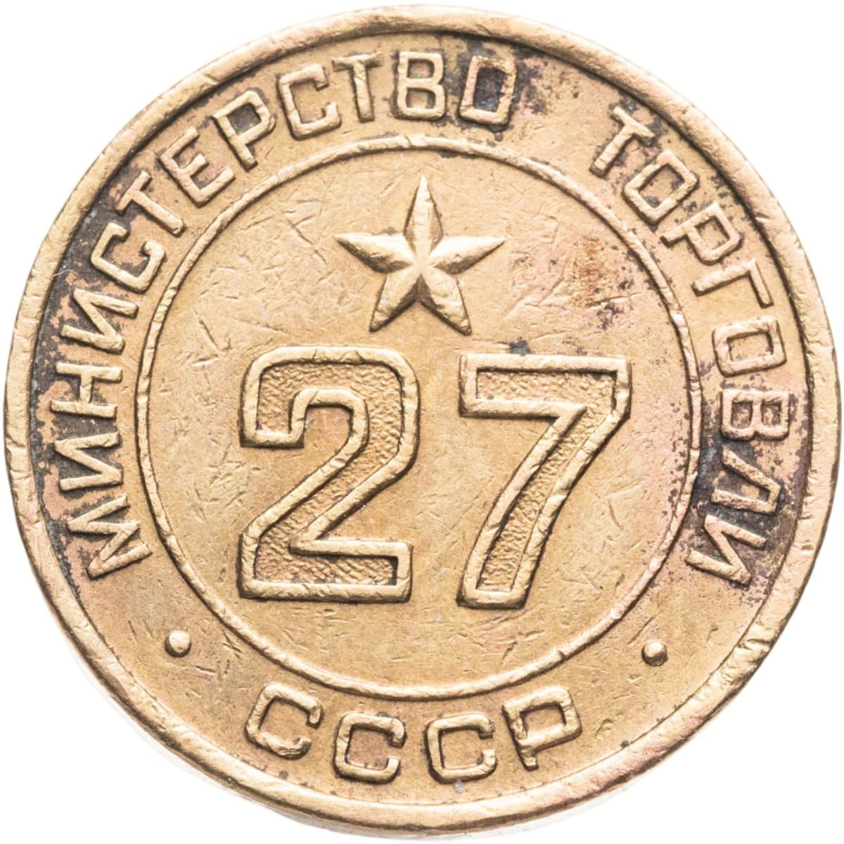 Платежный жетон для торговых автоматов Министерства Торговли СССР №27, латунь, СССР, 1950-е гг