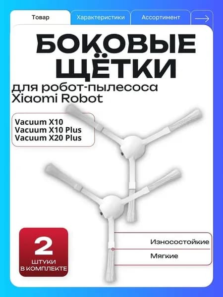Боковые щетки для робот-пылесоса Robot Vacuum X10. Robot Vacuum X10 Plus, комплект 2