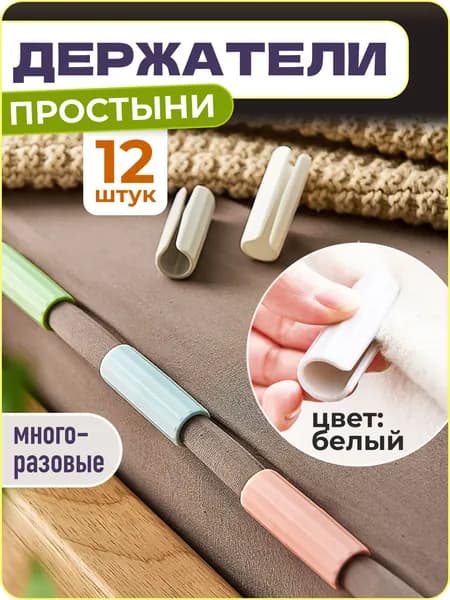 Держатели, фиксаторы, зажимы для простыни, 12 шт., белый