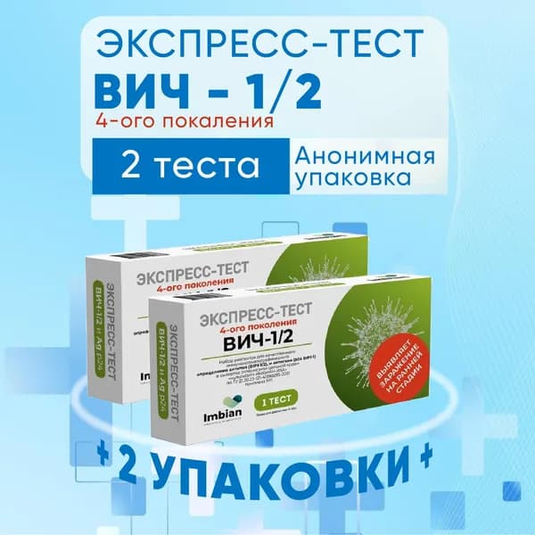 Экспресс тест ИМБИАН на ВИЧ, 2 теста, КОМПЛЕКТ ИЗ 2х упаковок, анализы на ВИЧ