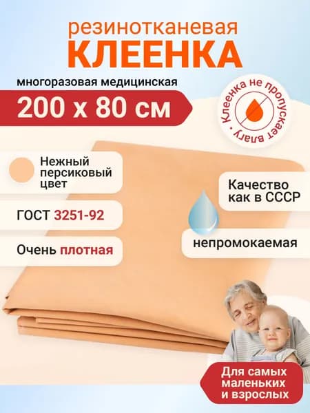 Клеенка медицинская для взрослых и детей резинотканевая подкладная непромокаемая для лежачих больных 200х80