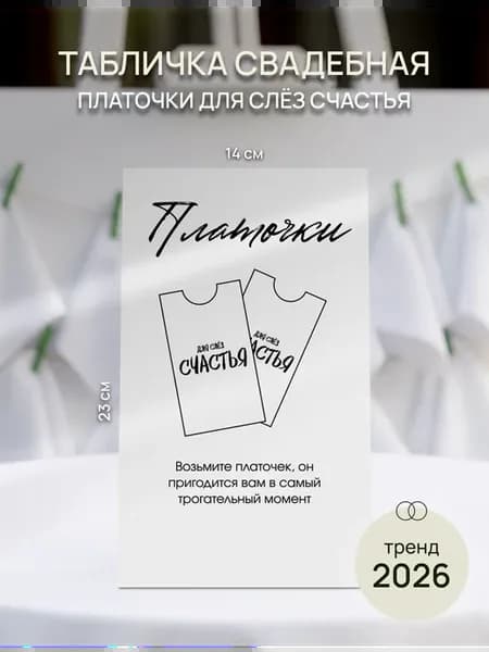 Табличка свадебная "Платочки для слёз счастья"