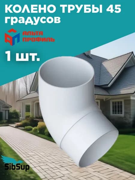 Колено водосточной трубы 45 гр. Альта Профиль, белая
