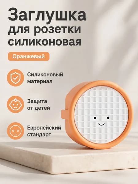 Защитные заглушки для розеток евростандарта из силикона: совместимы с евророзетками, защита от поражения током оранжевая сетка