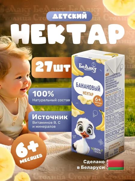 Нектар детский Банановый, 200 мл/детский сок, упаковка 27шт, с 6 месяцев/ натуральный/ с трубочкой