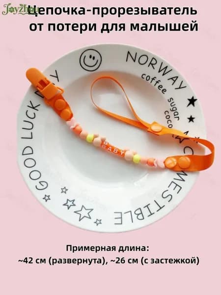 Цепочка-держатель для детской соски и прорезывателя, безопасная, для малышей