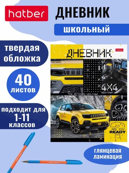 Дневник школьный для 1-11 классов, 40 листов, твердый переплет, глянцевая ламинация Внедорожник в горах