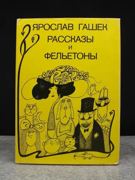 Ярослав Гашек. Рассказы и фельетоны. Классика