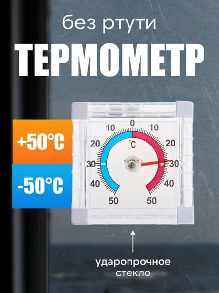 Термометр уличный, оконный, пластиковый. Градусник биметаллический квадратный на клейкой ленте