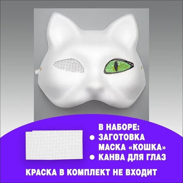 Набор для детской квадробики маска "Котенок" с сеткой для глаз, 1 штука