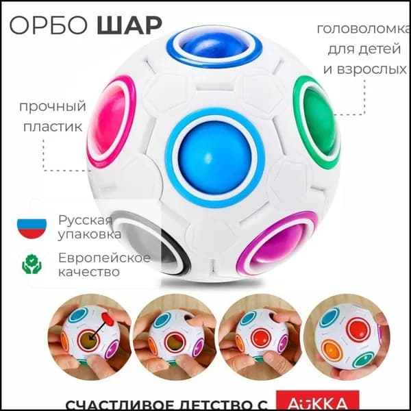 Головоломка-антистресс Шар Рубика "Орбо", Развивающая детская игрушка "пятнашки"