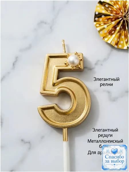 Свечи для торта цифра 5, 5.5 см х 2.5 см, 1 шт