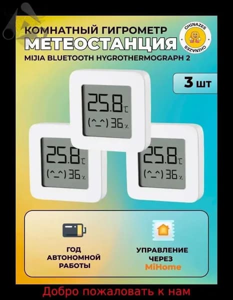 Метеостанция (комплект 3 шт) умный дом Mijia Bluetooth Hygrothermograph 2 (LYWSD03MMC) / Комнатный датчик температуры и влажности, белый