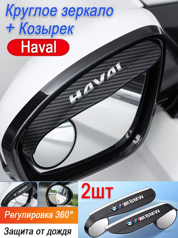 Зеркало мертвой зоны Комплект, арт. Haval Дождевик + зеркало слепых зон