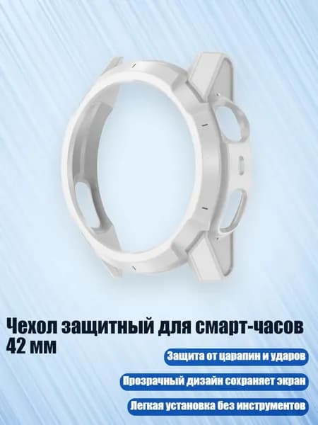 Чехол защитный для смарт-часов 42 мм, Белый