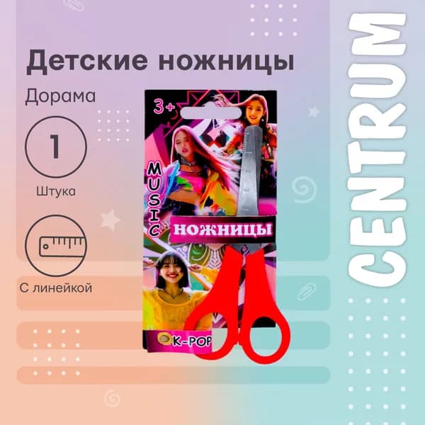 Детские канцелярские ножницы для школы, творчества, вырезание бумаги и картона, безопасные для детей с закругленными концами Дорама 13 см, с линейкой.