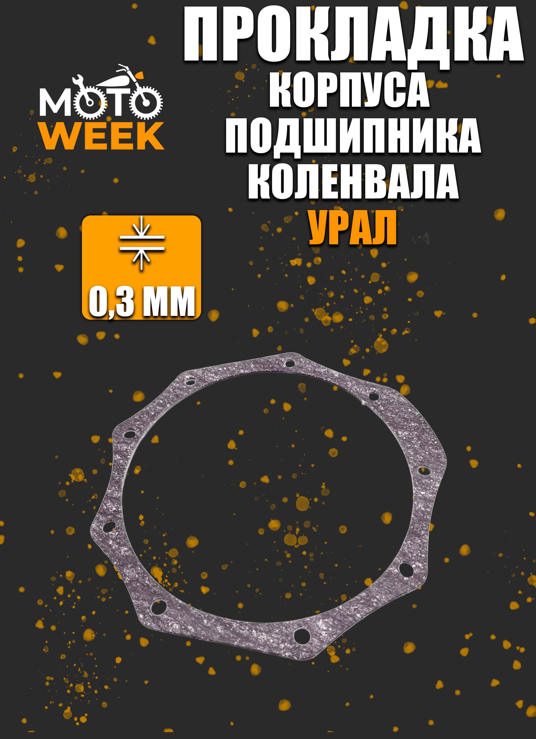 Прокладка корпуса заднего подшипника Урал (паронит)