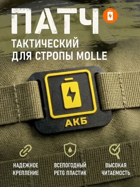 Патч "АКБ" (аккумулятор) для систем MOLLE