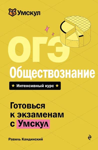 Книга ОГЭ. Обществознание