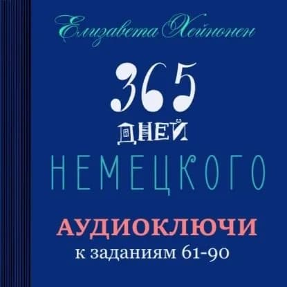 365 дней немецкого. Тетрадь третья | Хейнонен Елизавета | Электронная аудиокнига