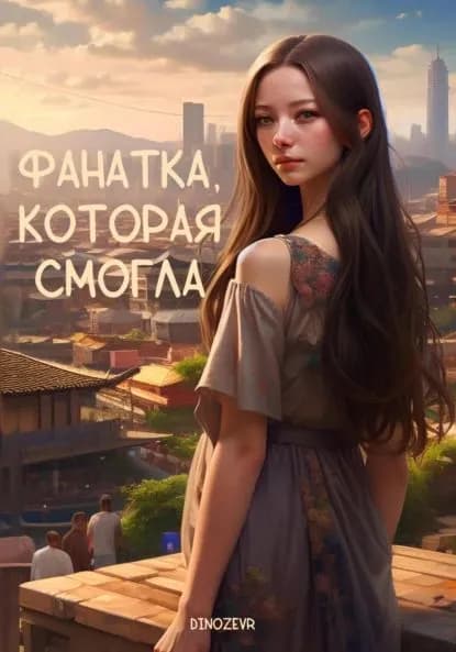 Фанатка, которая смогла | Dinozevr | Электронная книга