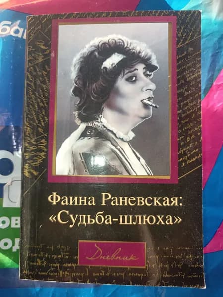Судьба-шлюха | Раневская Фаина Георгиевна | Книга б/у
