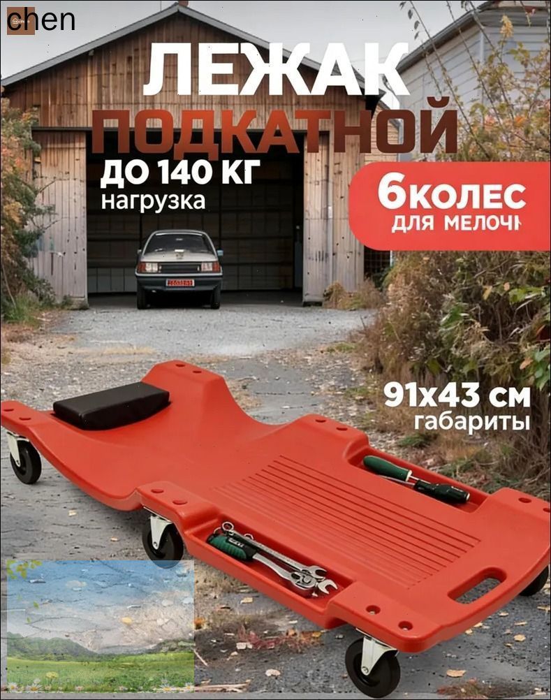 Подкатной автомобильный лежак пластиковый для ремонта OM