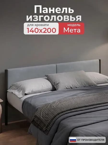 Мягкое изголовье для кровати Мета 140х200
