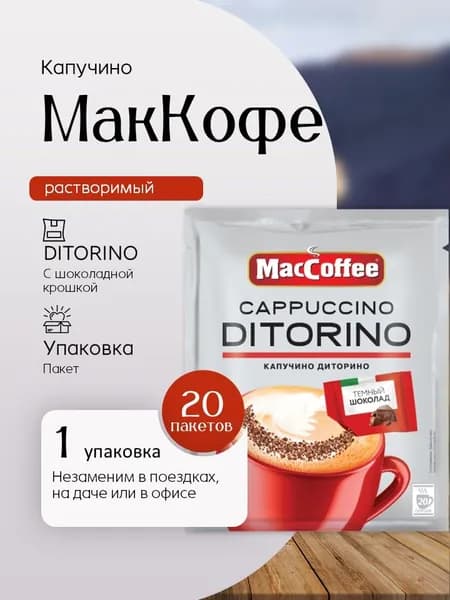 Кофе растворимый Мак Кофе КапучиноДи Торино (20 пак) Вкусный дворик