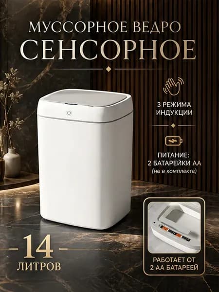 Мусорное ведро для кухни и туалета с крышкой Smart сенсорное