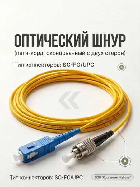 Оптический патч-корд, шнур SC-FC/UPC SM 9/125 simplex 1м