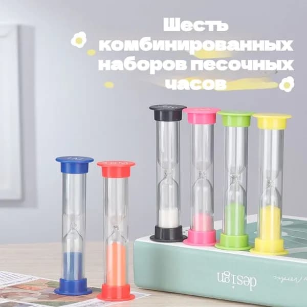 Песочные часы на 1 мин, 2 мин, 6 шт
